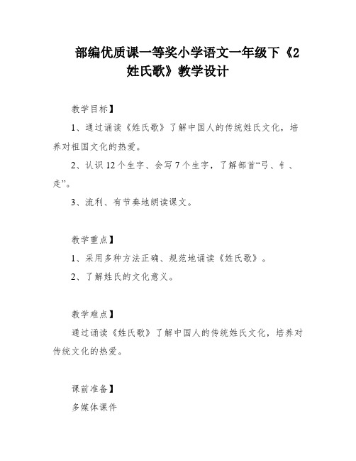 部编优质课一等奖小学语文一年级下《2 姓氏歌》教学设计