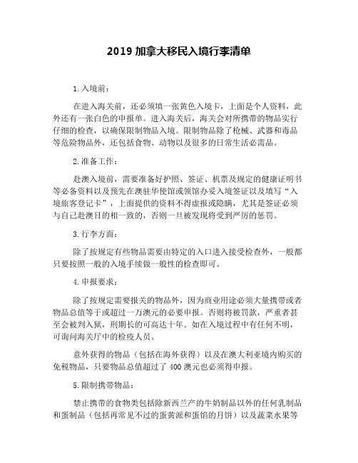 2019加拿大移民入境行李清单