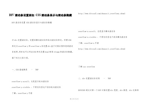 DIV滚动条设置添加 CSS滚动条显示与滚动条隐藏