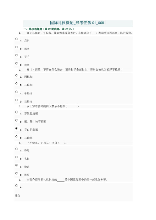 国际礼仪概论01任务答案