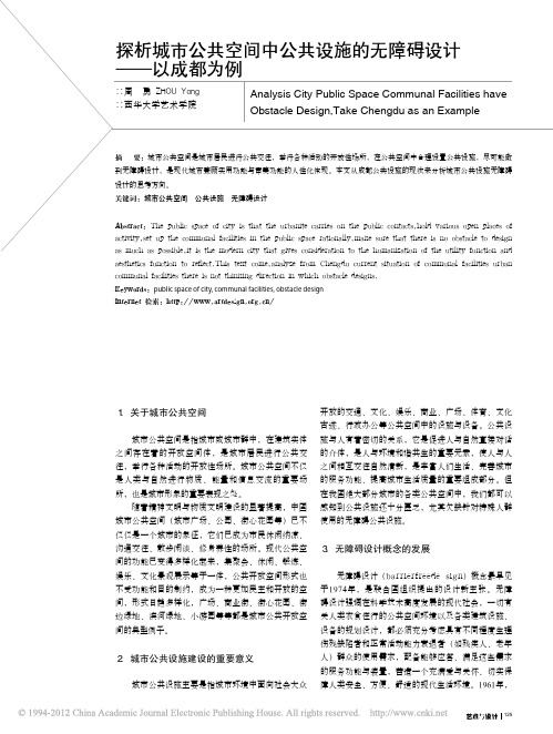 探析城市公共空间中公共设施的无障碍设计_以成都为例_周勇