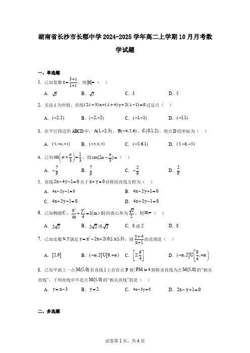 湖南省长沙市长郡中学2024-2025学年高二上学期10月月考数学试题