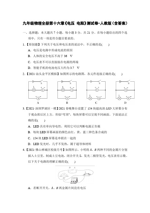 九年级物理全册第十六章《电压 电阻》测试卷-人教版(含答案)