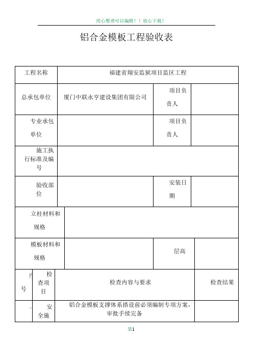 铝合金模板工程验收表