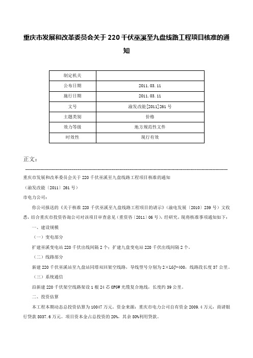 重庆市发展和改革委员会关于220千伏巫溪至九盘线路工程项目核准的通知-渝发改能[2011]261号