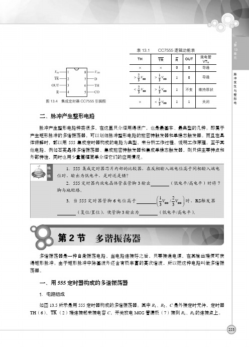 一、用555 定时器构成的多谐振荡器_电子技术基础与技能_[共2页]