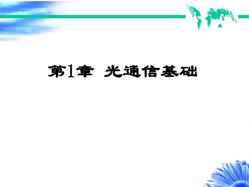 知识点光纤通信的发展课件解析