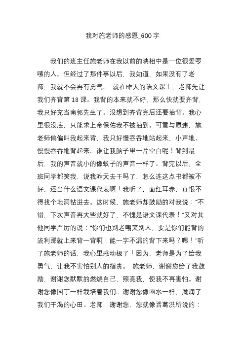 我对施老师的感恩_600字