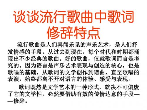 语文活动：谈谈流行歌曲中歌词修辞特点 PPT课件