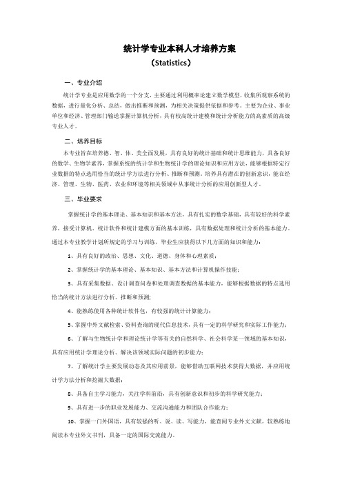 统计学专业培养方案