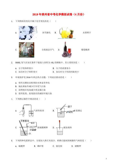 2019年贵州省中考化学模拟试卷(含答案)