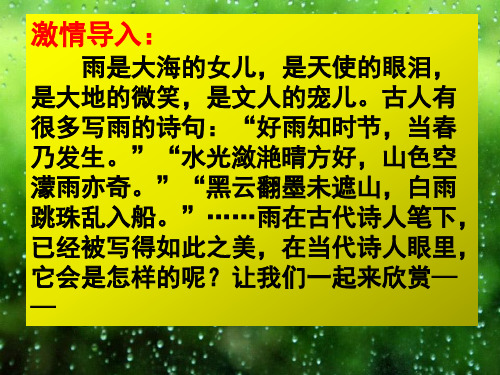 部编优质课一等奖初中语文七年级上册《雨的四季》