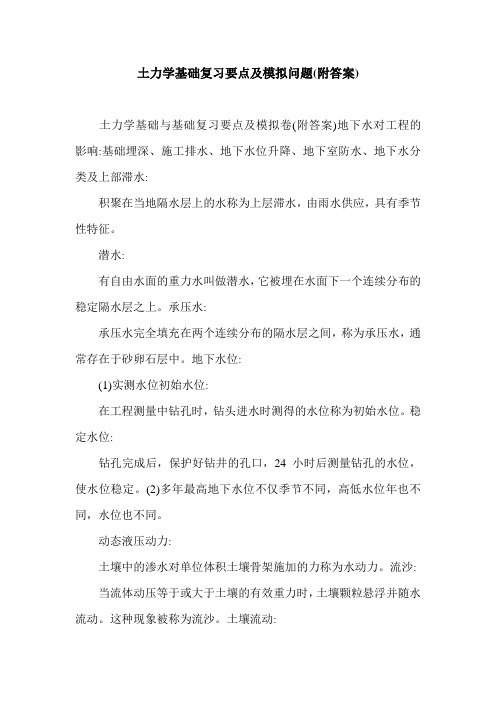 土力学基础复习要点及模拟问题(附答案).doc