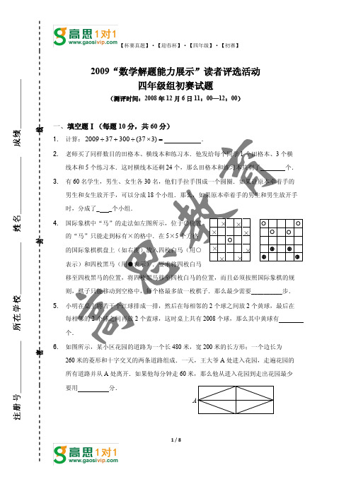 2009年数学解题能力展示(四年级)初赛试题