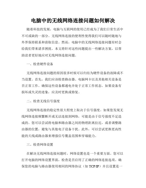 电脑中的无线网络连接问题如何解决