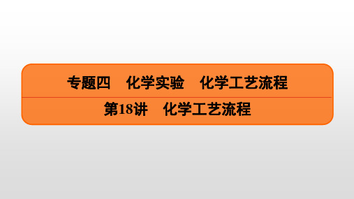 2023届高考化学一轮复习--第18讲-化学工艺流程--课件(86张PPT)全