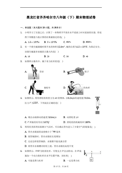 黑龙江省齐齐哈尔市八年级(下)期末物理试卷(附解析)