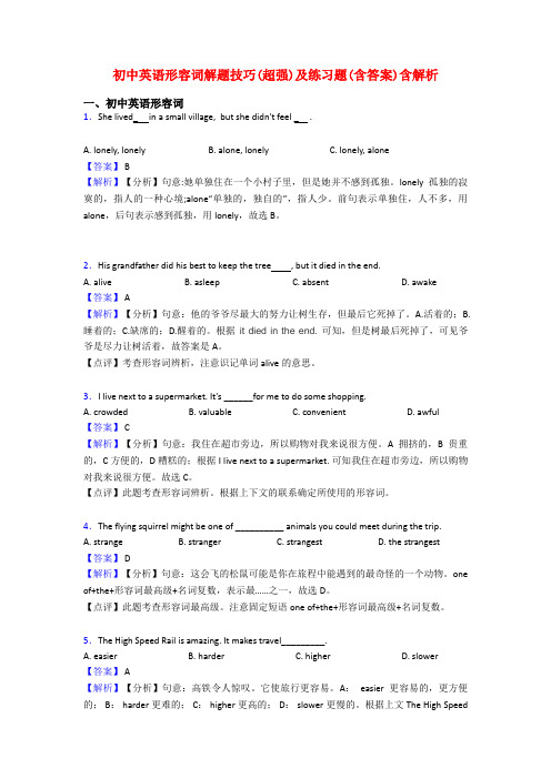 初中英语形容词解题技巧(超强)及练习题(含答案)含解析