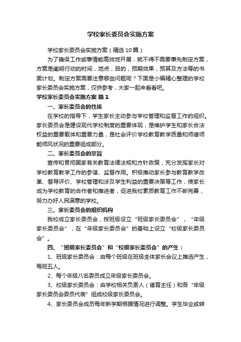 学校家长委员会实施方案（精选10篇）