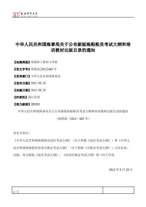 中华人民共和国海事局关于公布新版海船船员考试大纲和培训教材出