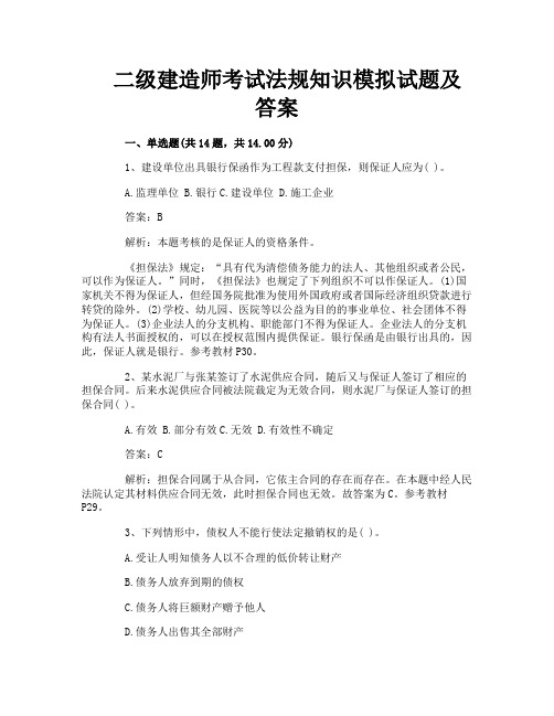 二级建造师考试法规知识模拟试题及答案