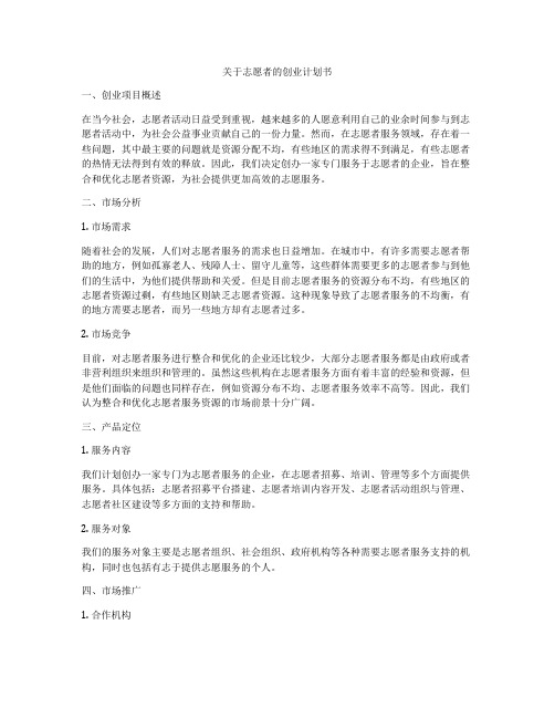 关于志愿者的创业计划书