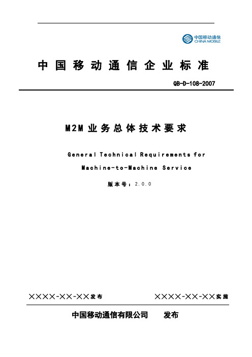 QB-D-108-2007 中国移动M2M业务总体技术要求V2.0.0