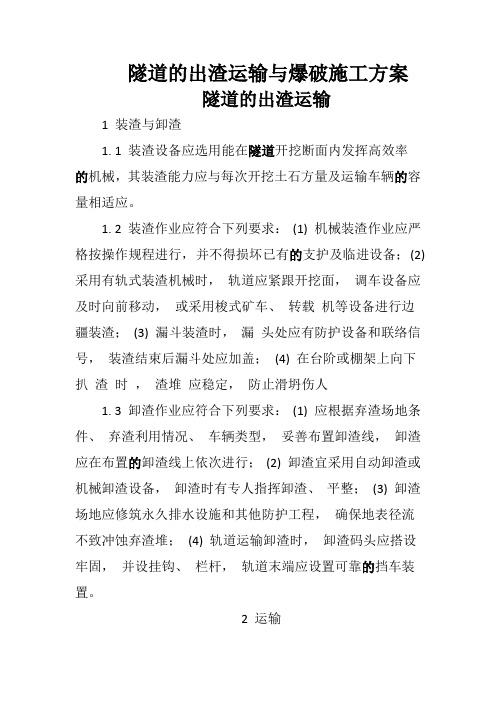 隧道的爆破与出渣