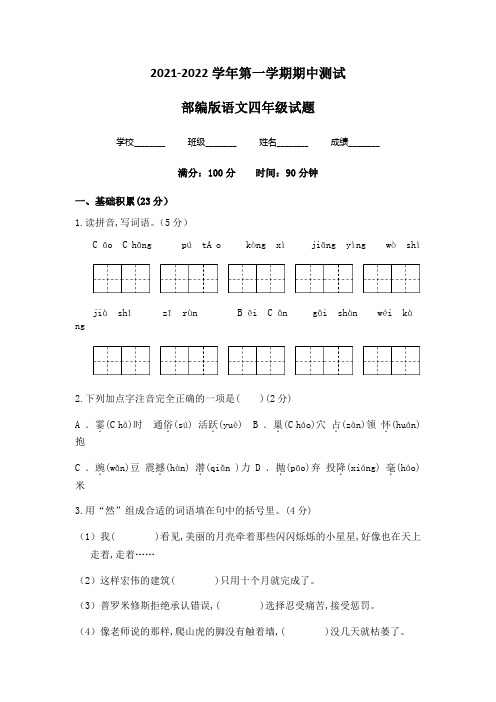 部编版语文四年级上册《期中测试题》带答案解析