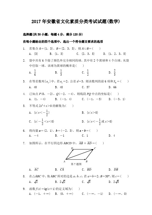 2017年安徽对口高考数学真题