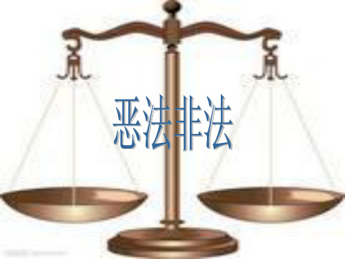 恶法非法