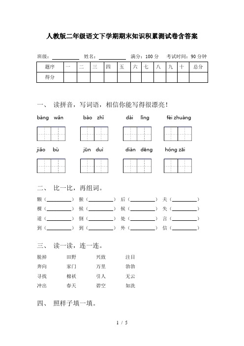 人教版二年级语文下学期期末知识积累测试卷含答案