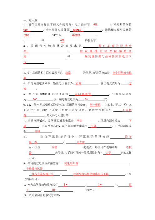 电力电子技术 填空题大全