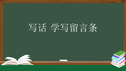 统编版二年级语文上册课文3 语文园地四 写话 ：学写留言条    课件(23张ppt)