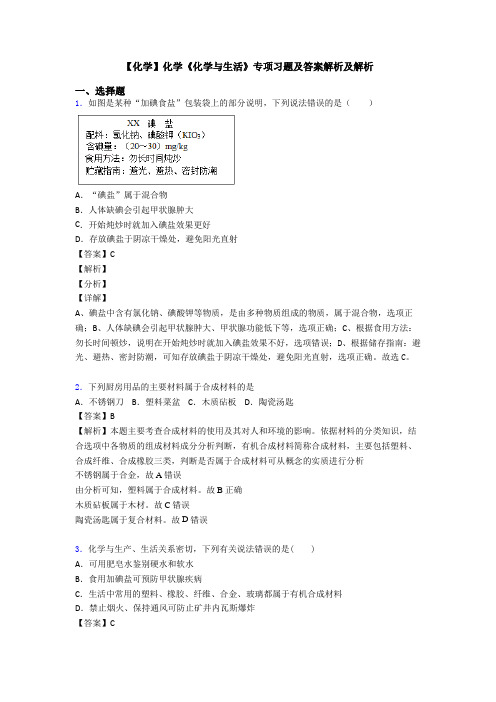 【化学】化学《化学与生活》专项习题及答案解析及解析