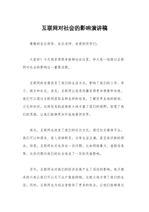 互联网对社会的影响演讲稿