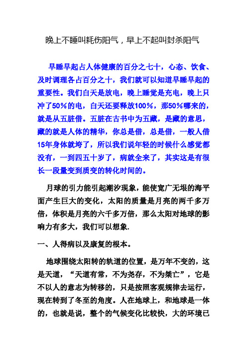 晚上不睡叫耗伤阳气,早上不起叫封杀阳气.