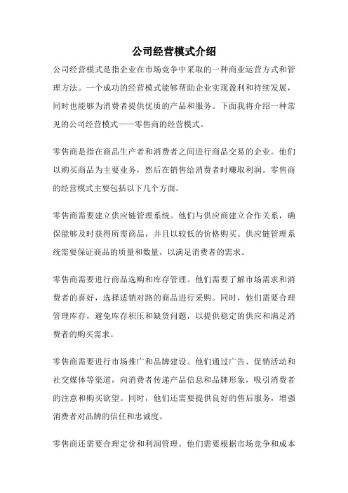 公司经营模式介绍