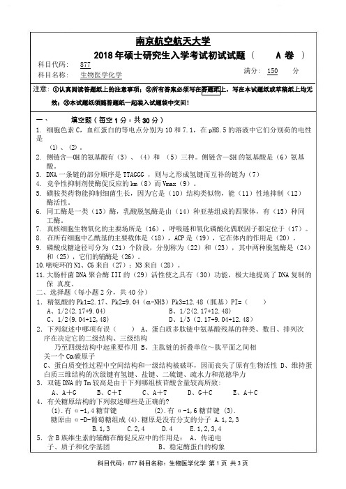 2018年南京航空航天大学生物医学工程考研专业课877生物医学化学考试真题