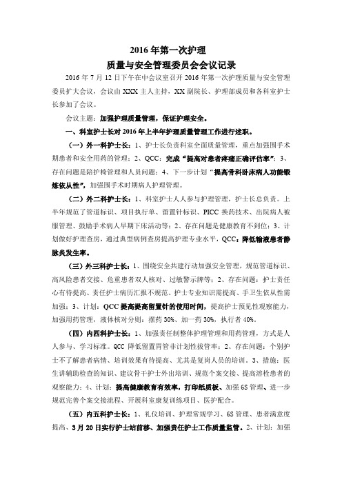 2016年护理质量与安全会议记录