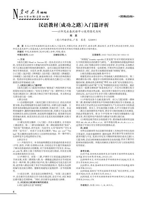 汉语教材《成功之路》入门篇评析——以印尼永春汉语中心使用情况为例