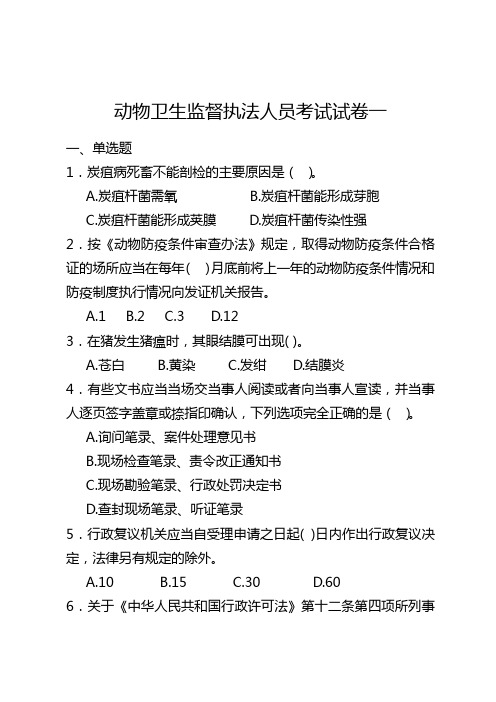 动物卫生监督执法人员试卷一(附答案及部分解析)