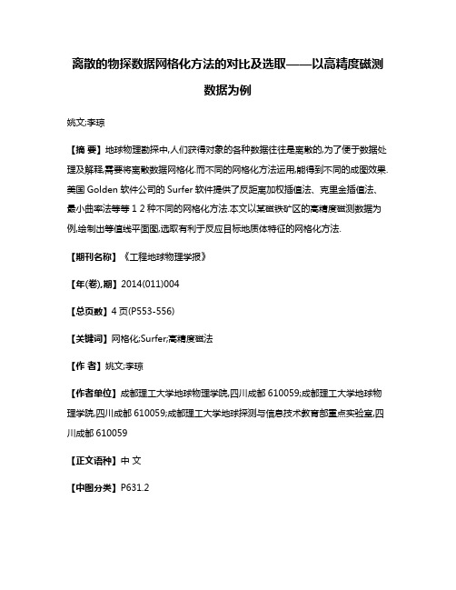 离散的物探数据网格化方法的对比及选取——以高精度磁测数据为例