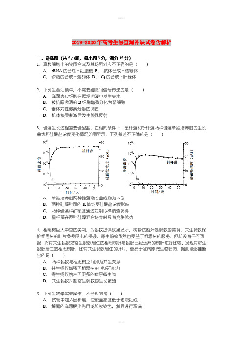 2019-2020年高考生物查漏补缺试卷含解析