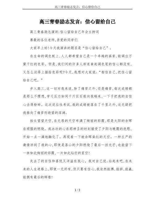 高三青春励志发言:信心留给自己