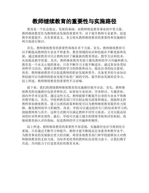 教师继续教育的重要性与实施路径