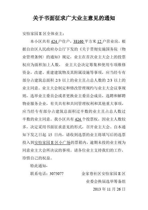 关于书面征求广大业主意见的通知