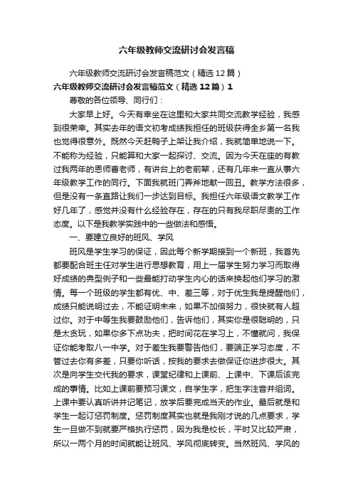 六年级教师交流研讨会发言稿