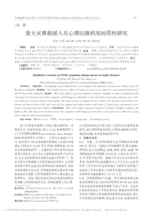 重大灾难救援人员心理应激状况的质性研究_崔红
