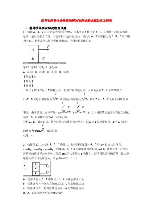 高考物理整体法隔离法解决物理试题试题经典及解析